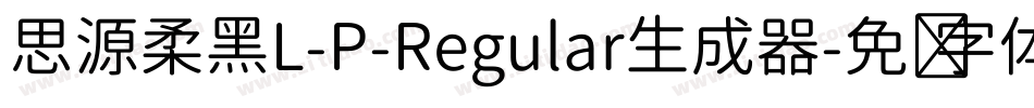 思源柔黑L-P-Regular生成器字体转换