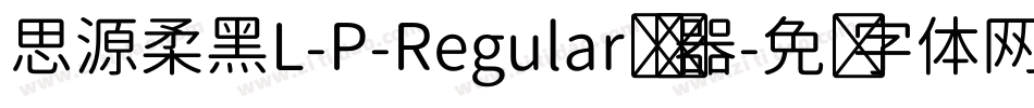 思源柔黑L-P-Regular转换器字体转换