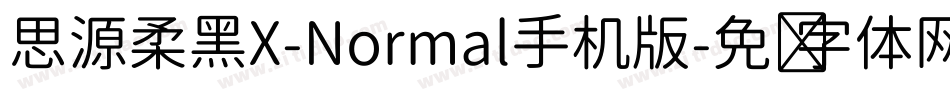 思源柔黑X-Normal手机版字体转换