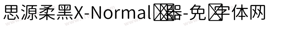 思源柔黑X-Normal转换器字体转换