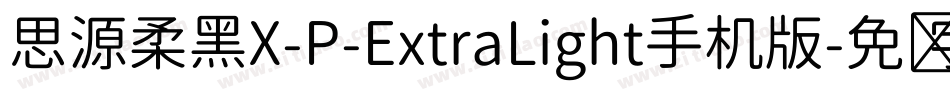 思源柔黑X-P-ExtraLight手机版字体转换