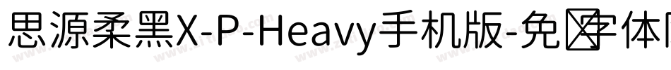 思源柔黑X-P-Heavy手机版字体转换