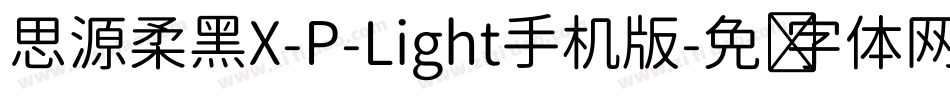 思源柔黑X-P-Light手机版字体转换