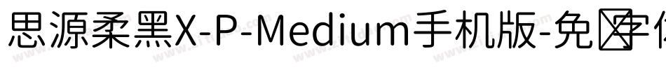 思源柔黑X-P-Medium手机版字体转换