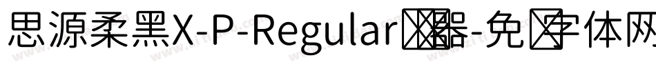 思源柔黑X-P-Regular转换器字体转换
