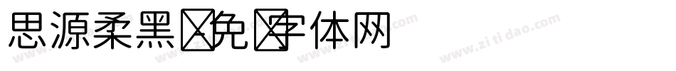 思源柔黑凤字体转换