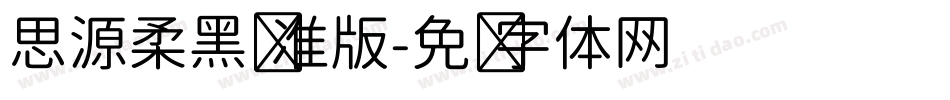 思源柔黑标准版字体转换