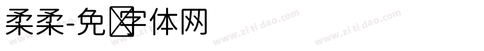柔柔字体转换