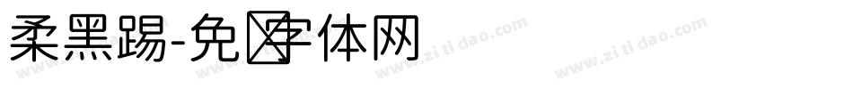 柔黑踢字体转换