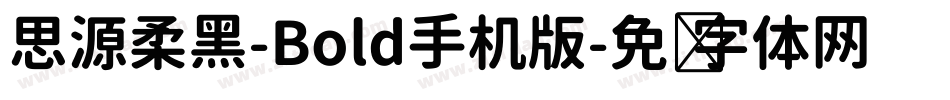 思源柔黑-Bold手机版字体转换