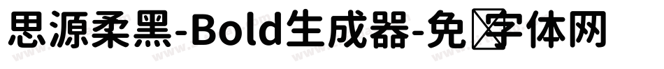 思源柔黑-Bold生成器字体转换