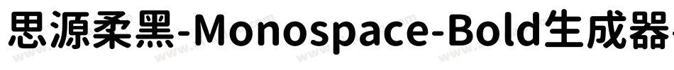 思源柔黑-Monospace-Bold生成器字体转换