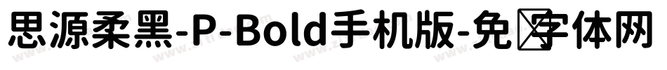 思源柔黑-P-Bold手机版字体转换