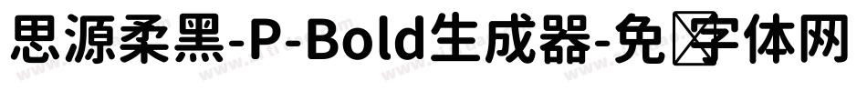 思源柔黑-P-Bold生成器字体转换