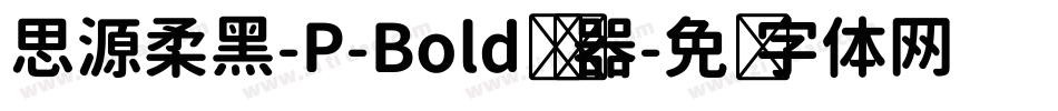 思源柔黑-P-Bold转换器字体转换