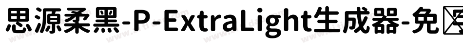 思源柔黑-P-ExtraLight生成器字体转换