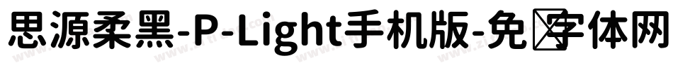 思源柔黑-P-Light手机版字体转换