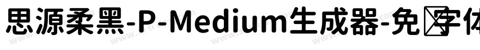 思源柔黑-P-Medium生成器字体转换