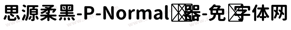 思源柔黑-P-Normal转换器字体转换