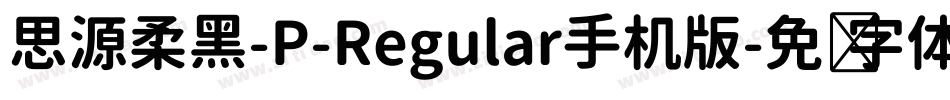 思源柔黑-P-Regular手机版字体转换