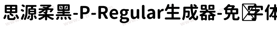 思源柔黑-P-Regular生成器字体转换