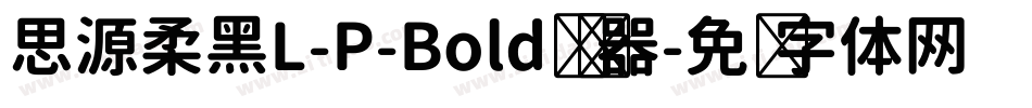 思源柔黑L-P-Bold转换器字体转换