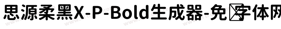 思源柔黑X-P-Bold生成器字体转换