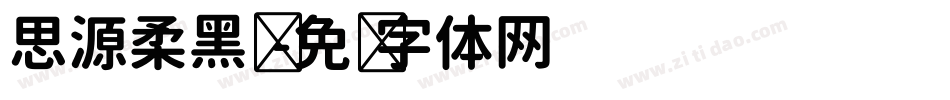 思源柔黑凤字体转换