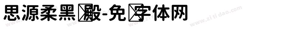 思源柔黑凤殿字体转换