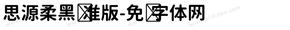 思源柔黑标准版字体转换
