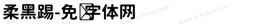 柔黑踢字体转换