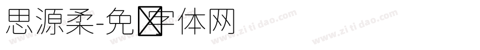 思源柔字体转换