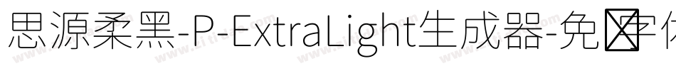 思源柔黑-P-ExtraLight生成器字体转换