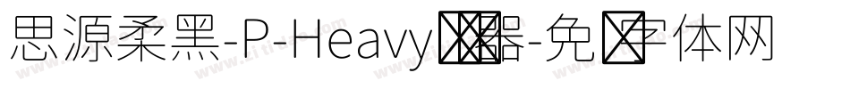 思源柔黑-P-Heavy转换器字体转换