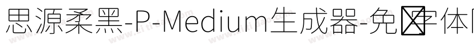 思源柔黑-P-Medium生成器字体转换