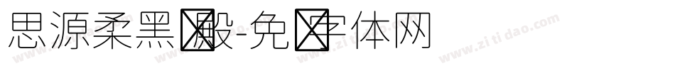 思源柔黑凤殿字体转换