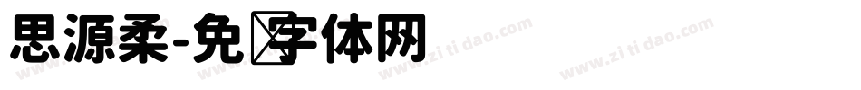 思源柔字体转换