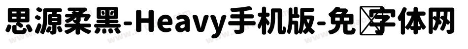 思源柔黑-Heavy手机版字体转换