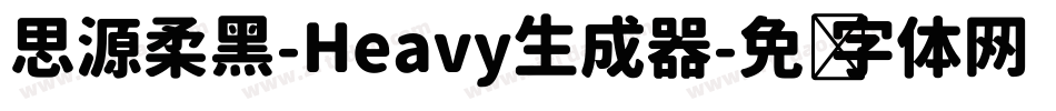 思源柔黑-Heavy生成器字体转换
