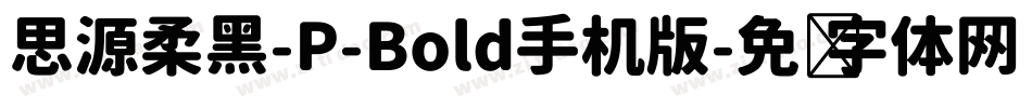 思源柔黑-P-Bold手机版字体转换
