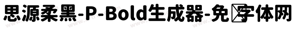 思源柔黑-P-Bold生成器字体转换