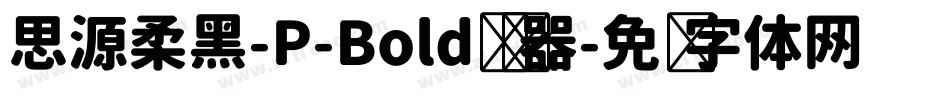 思源柔黑-P-Bold转换器字体转换
