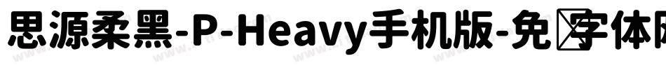 思源柔黑-P-Heavy手机版字体转换