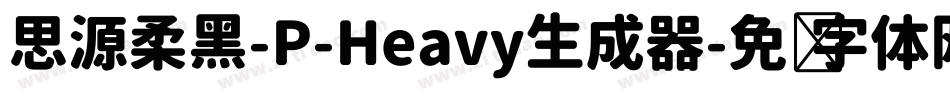 思源柔黑-P-Heavy生成器字体转换