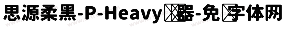 思源柔黑-P-Heavy转换器字体转换