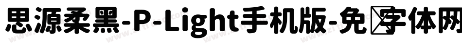 思源柔黑-P-Light手机版字体转换
