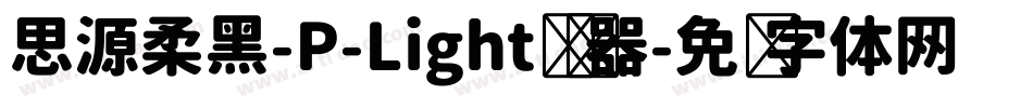 思源柔黑-P-Light转换器字体转换