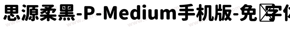 思源柔黑-P-Medium手机版字体转换
