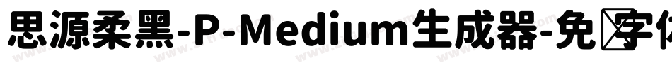 思源柔黑-P-Medium生成器字体转换