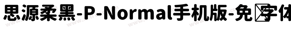 思源柔黑-P-Normal手机版字体转换